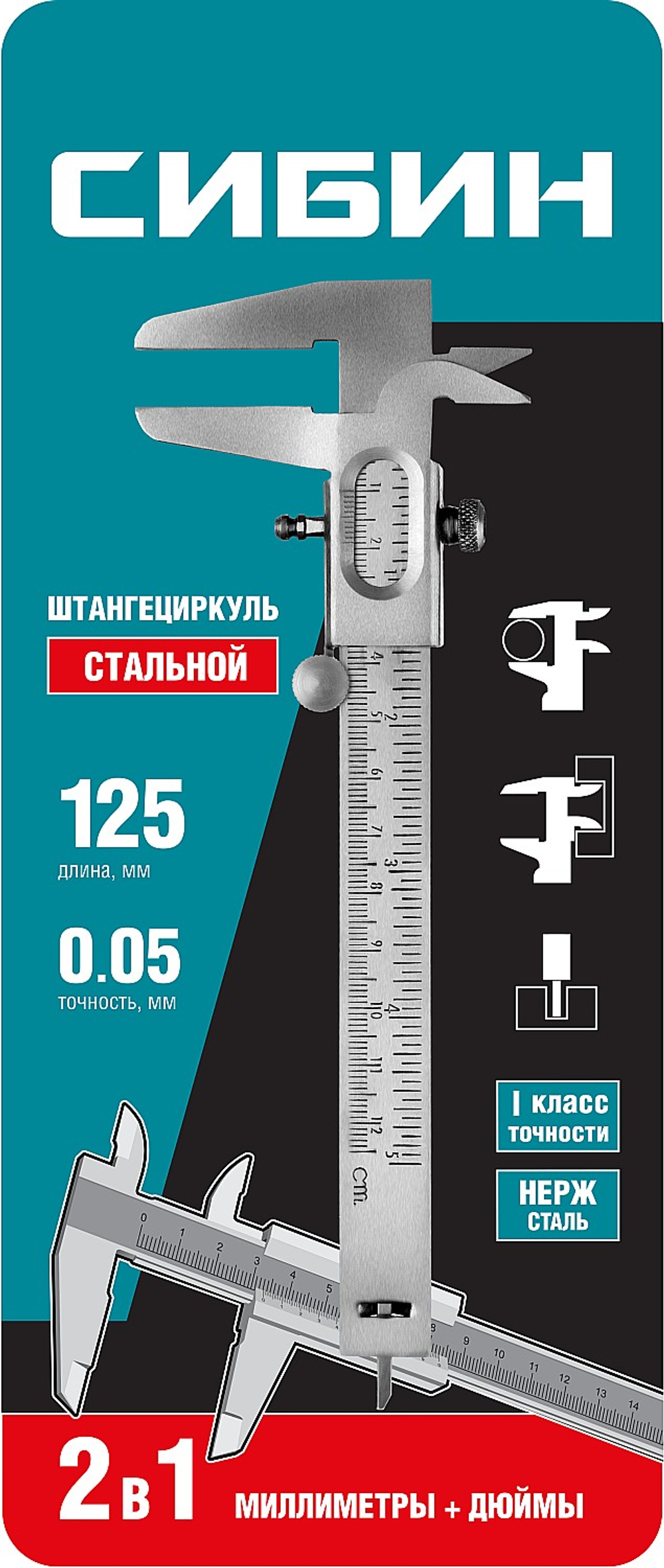 СИБИН 125 мм, стальной штангенциркуль (3443)
