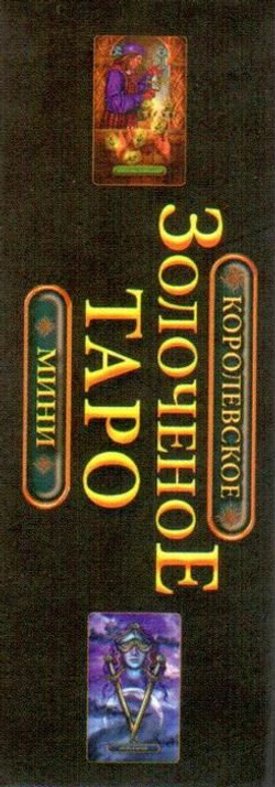 Таро Королевское Золочёное. Мини-формат