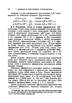 Сферическая тригонометрия | Н.Н. Степанов