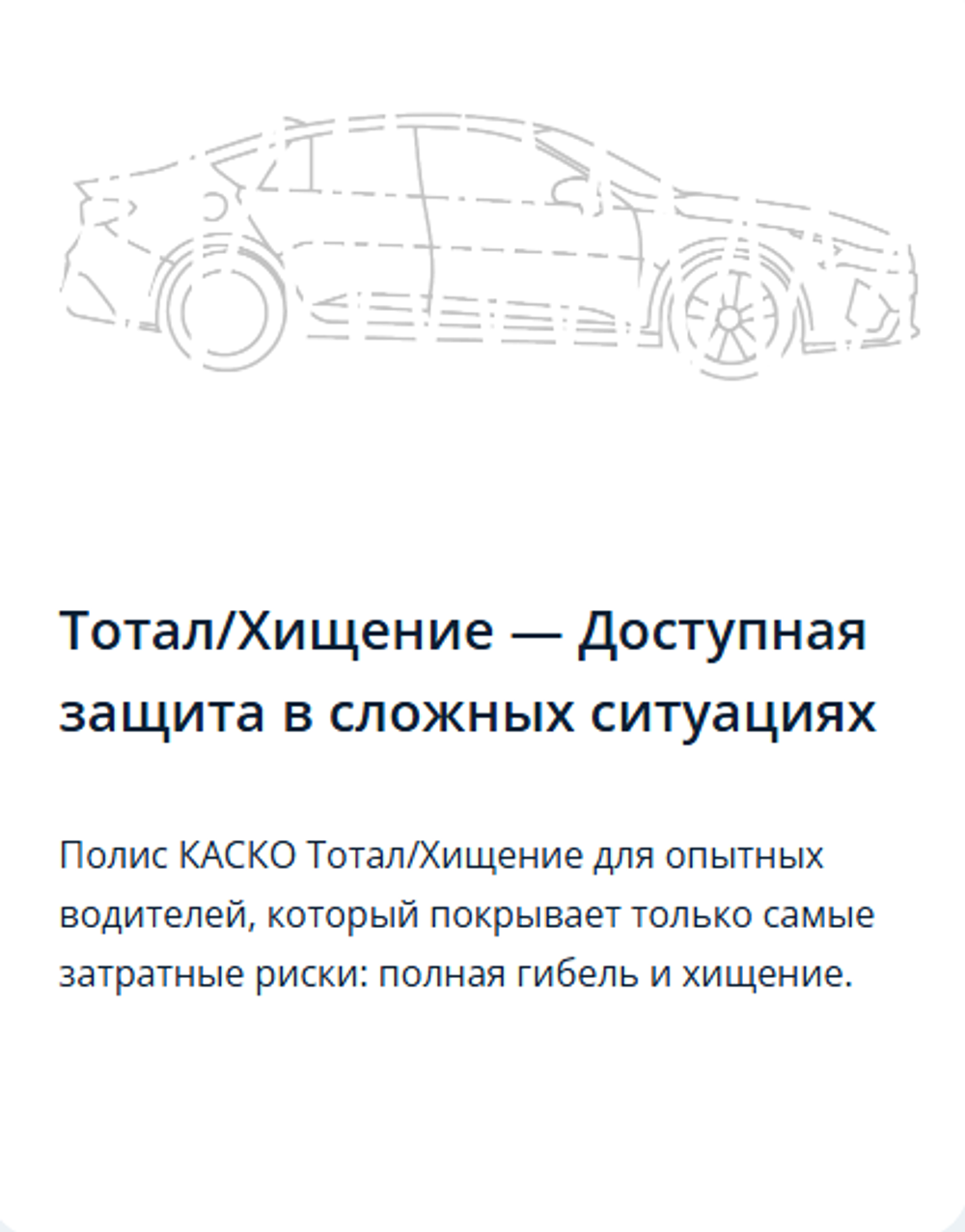 Тотал/Хищение — Доступная защита в сложных ситуациях КАСКО