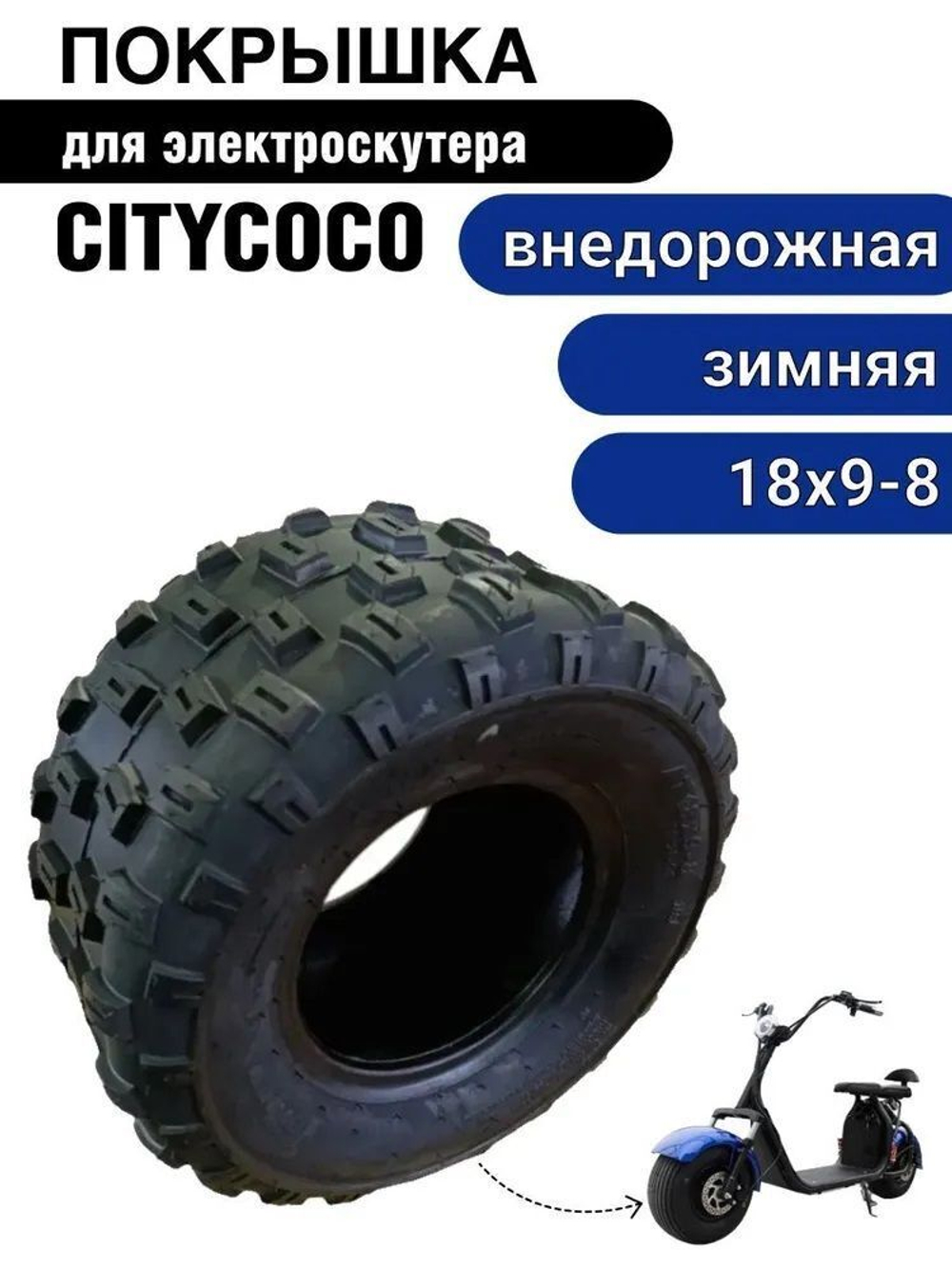 Покрышка 18х9-8 для Citycoco внедорожная