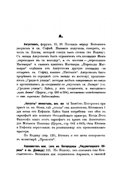 О древностях Константинополя. Часть 2 | Г. Кодин
