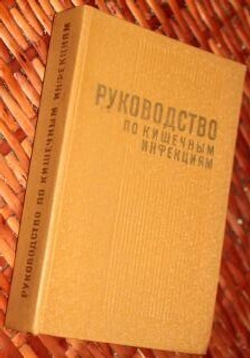 Руководство по кишечным инфекциям