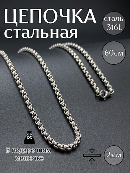 Длинная цепочка тонкого плетения из стали
