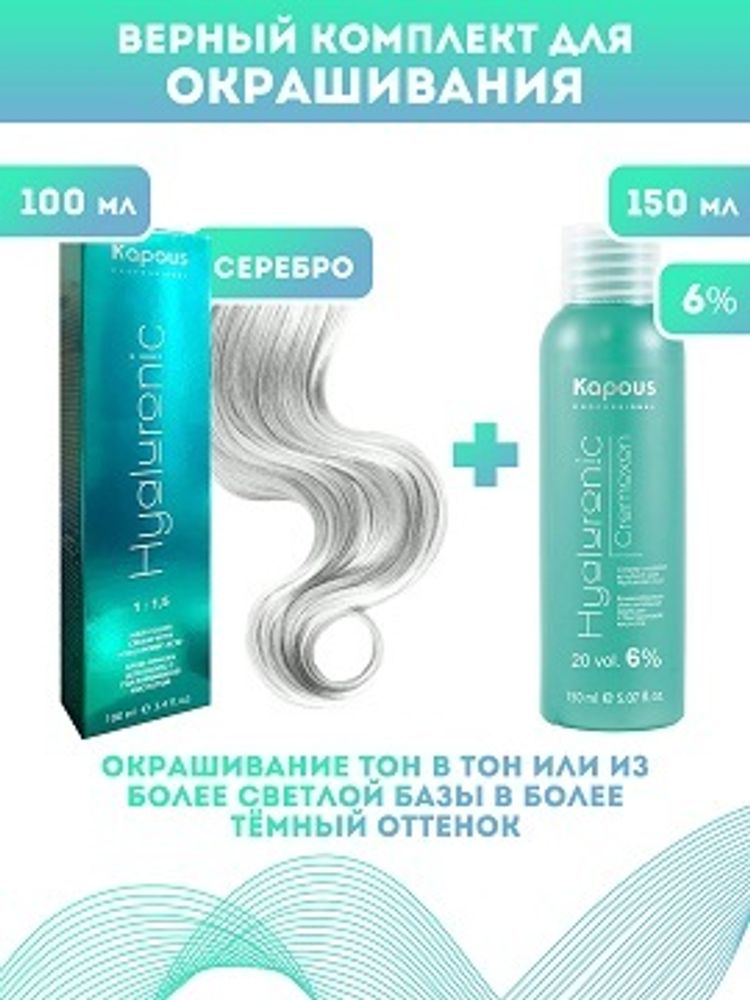 Kapous Professional Промо-спайка Крем-краска для волос Hyaluronic, тон №Серебро, 100 мл +Kapous 6% оксид, 150 мл