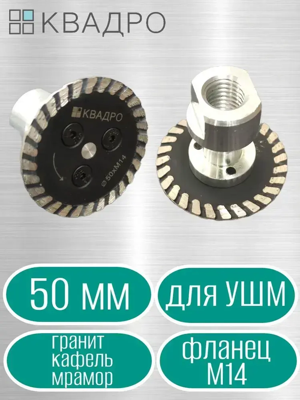Диск алмазный отрезной 50 мм турбо с фланцем М14 для УШМ