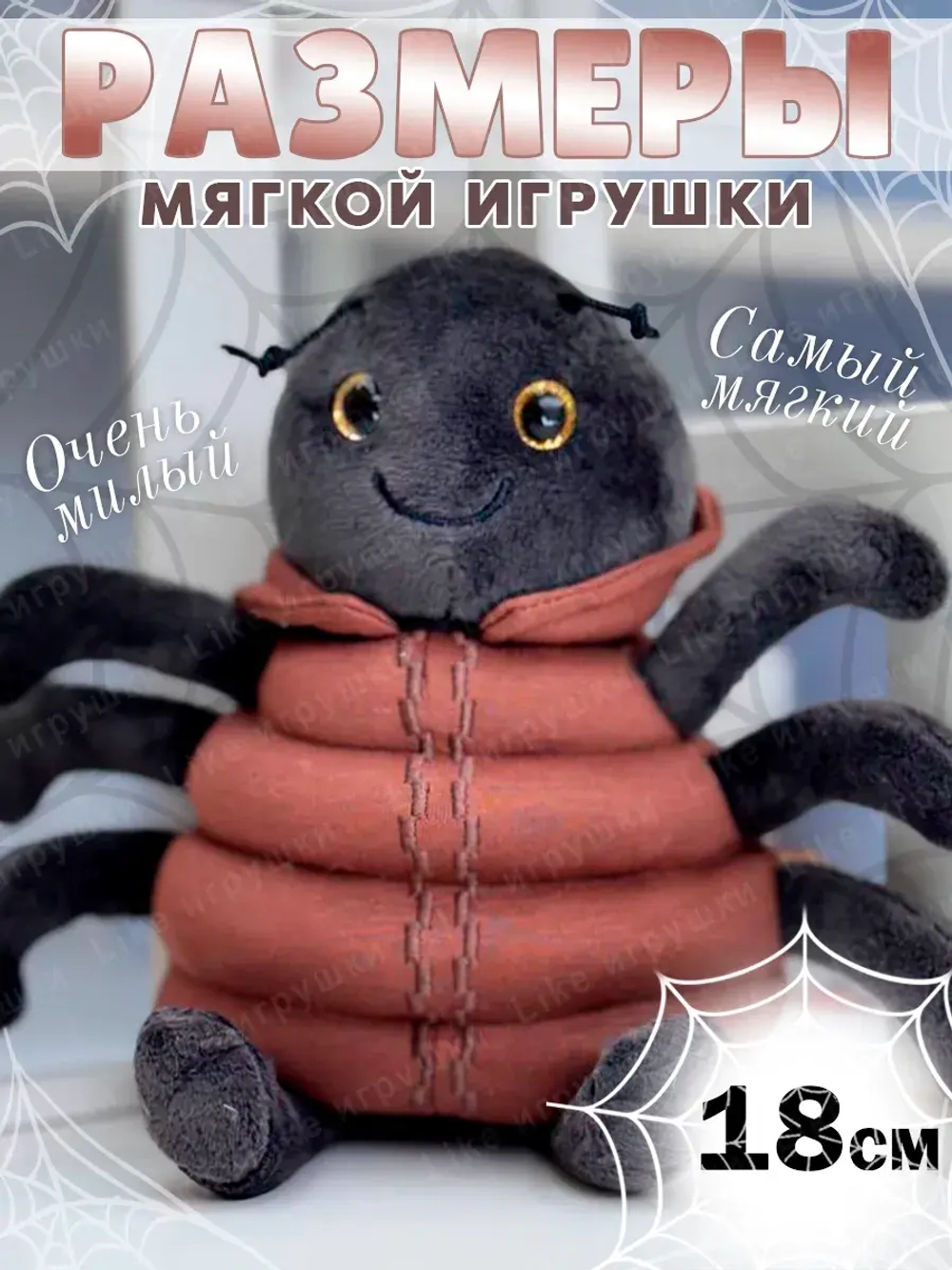 Мягкая игрушка паучок 18 см