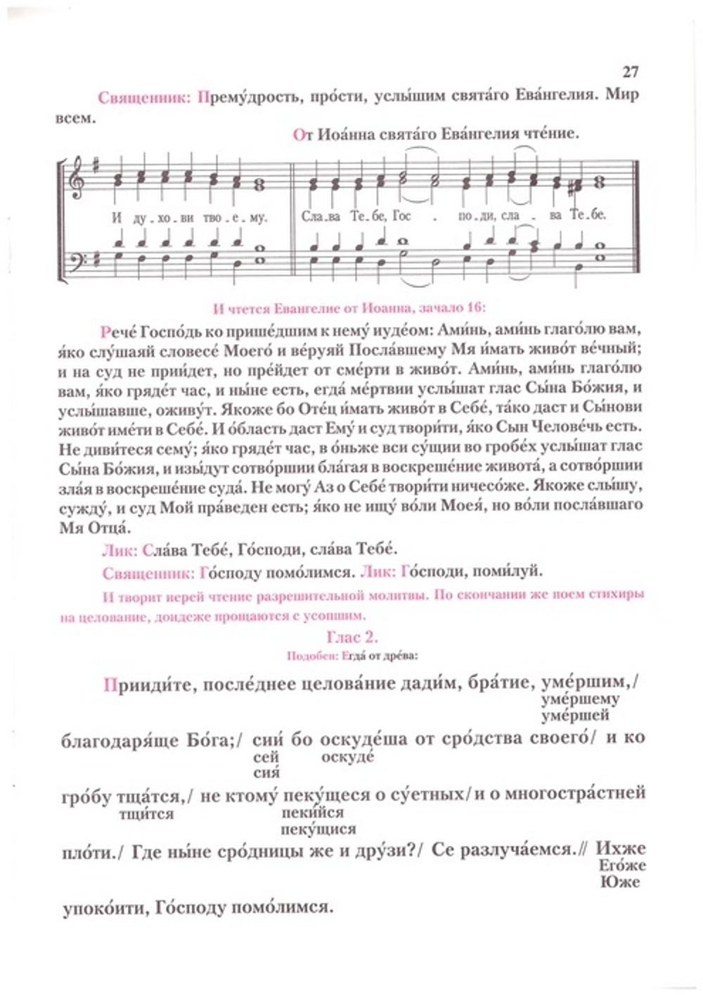 Панихиды и отпевания. Обиходные песнопения