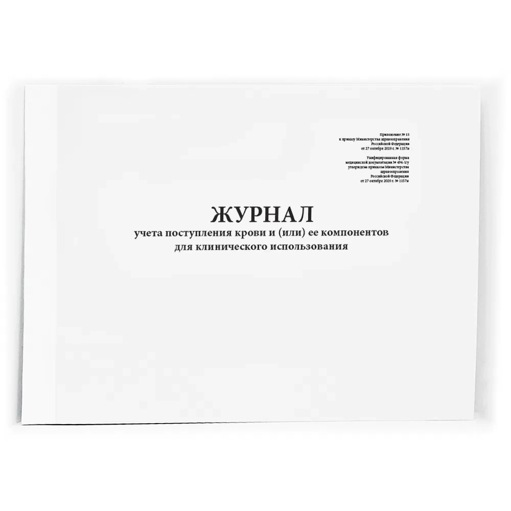 Журнал учета поступления крови форма №494-1/у 60 страниц мягкая обложка