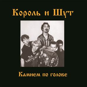 Король и Шут / Камнем По Голове (Coloured Vinyl)(LP)