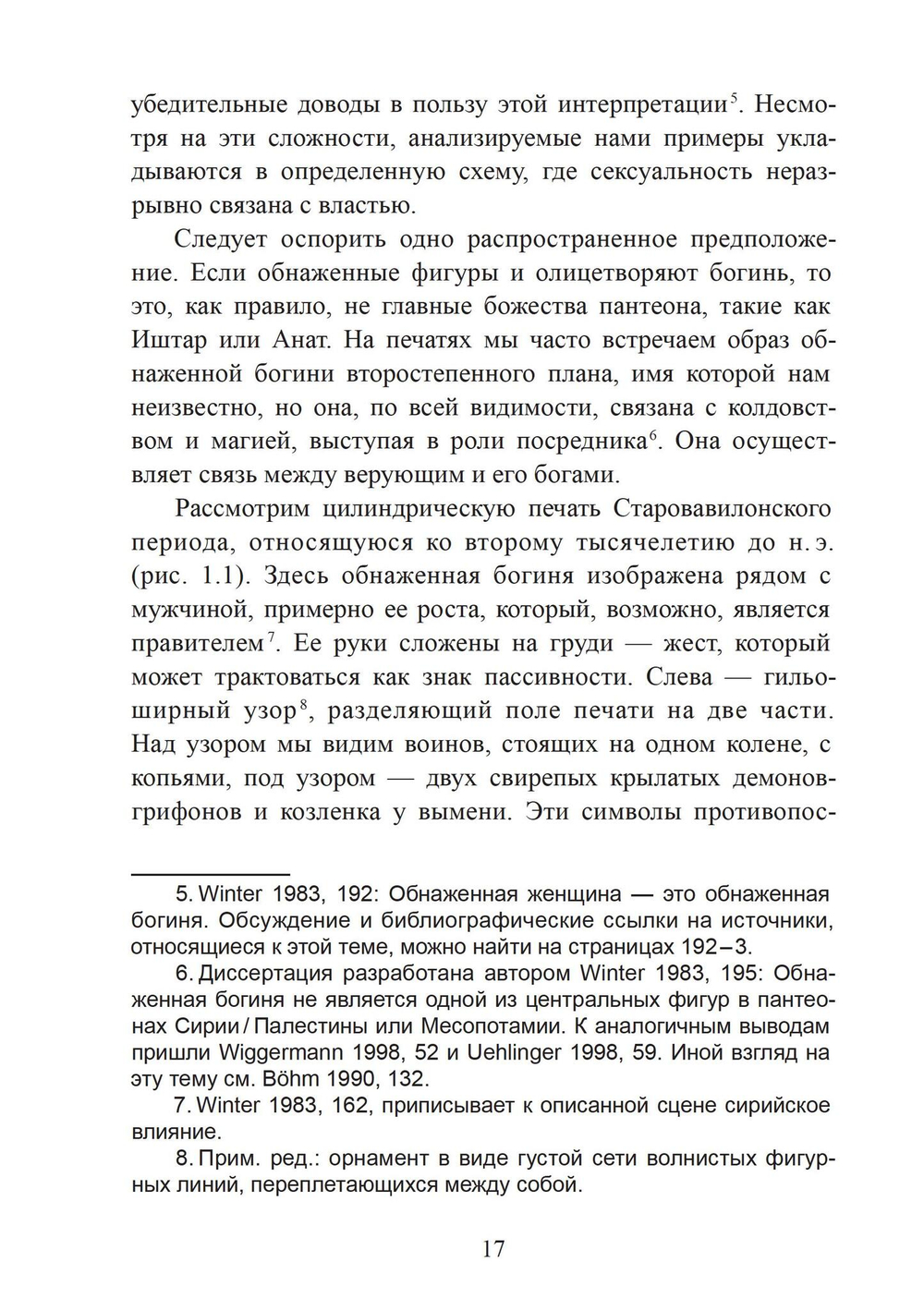 Богиня и воин. Обнаженная богиня и Повелительница животных в ранней греческой религии