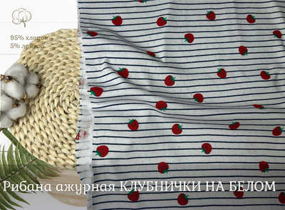 Рибана ажурная КЛУБНИЧКА НА ПОЛОСКЕ
