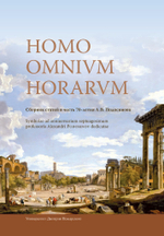HOMO OMNIVM HORARVM