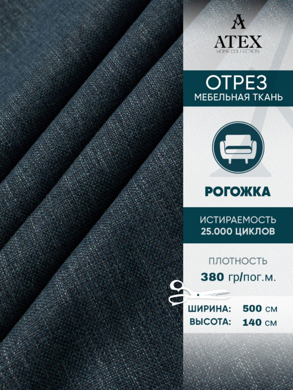 Мебельная ткань.Рогожка.Производство Турция.Высота ткани 140, ширина на выбор