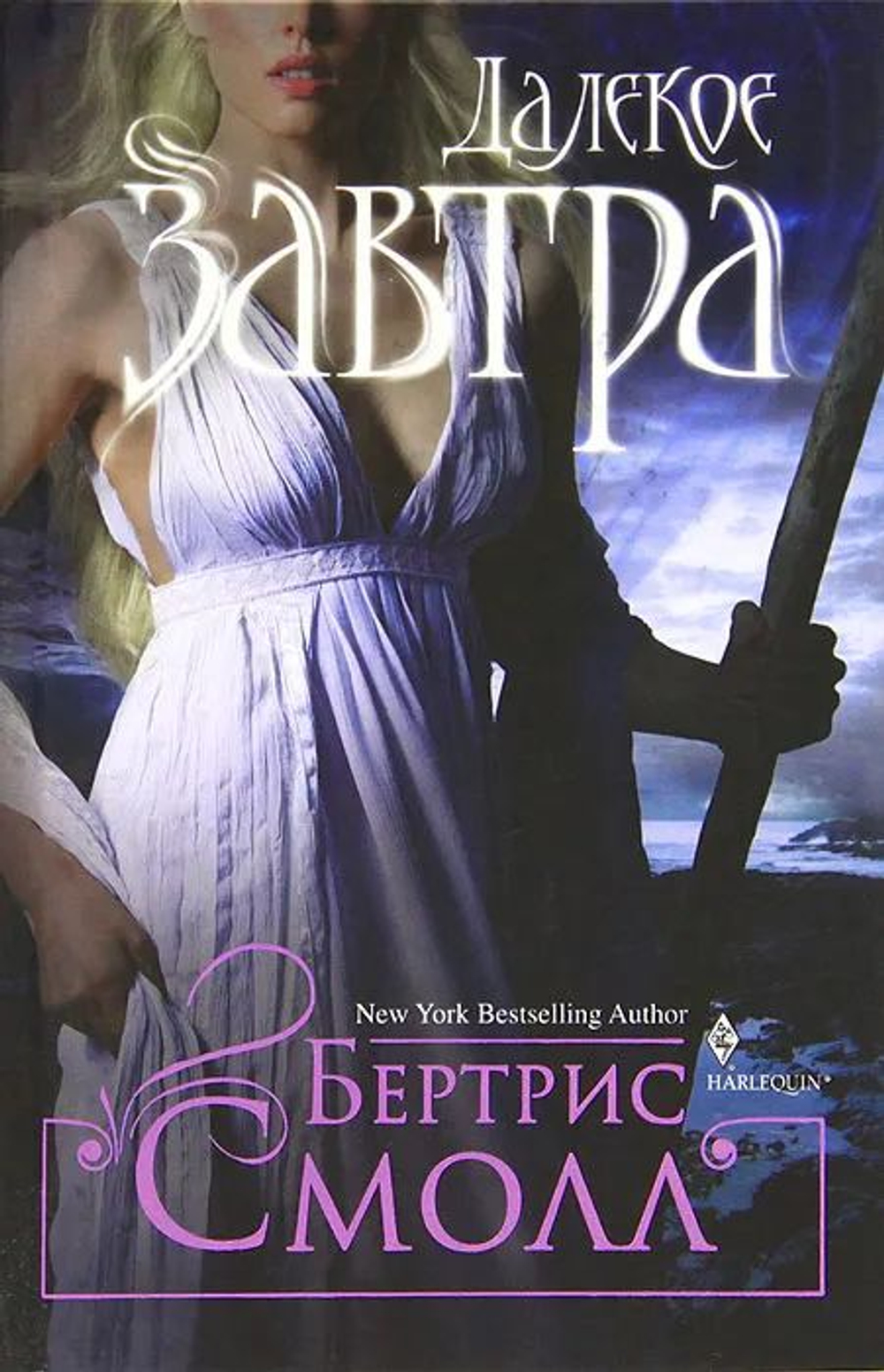 Далекое завтра: роман (твердый переплет)