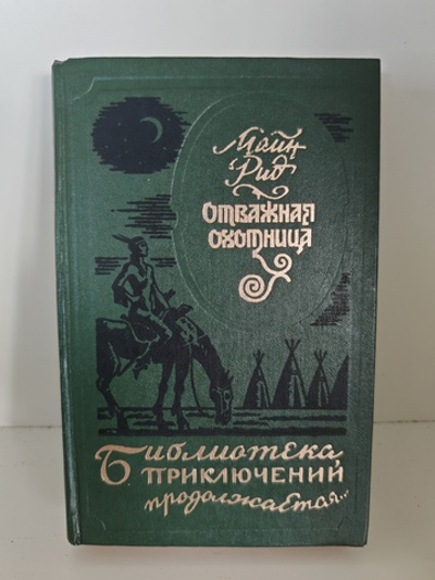 Отважная охотница. Вольные стрелки