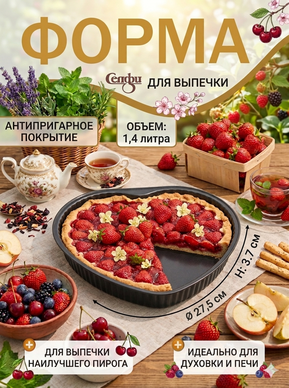 Форма для выпечки металлическая 26*27,5*3,7см «Сердце» с антипригарным покрытием «Селфи»