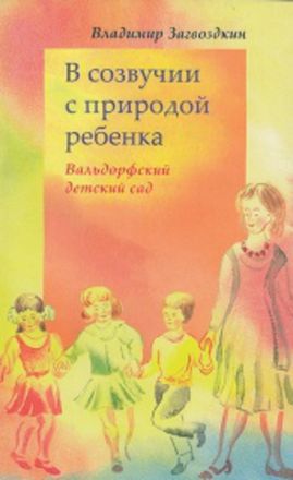 В созвучии с природой ребенка. Вальдорфский детский сад. Загвоздкин В.