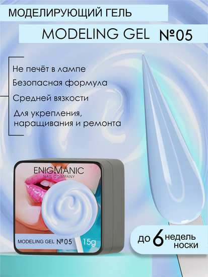 Гель для наращивания ENIGMANIC Modeling gel 05 15g.