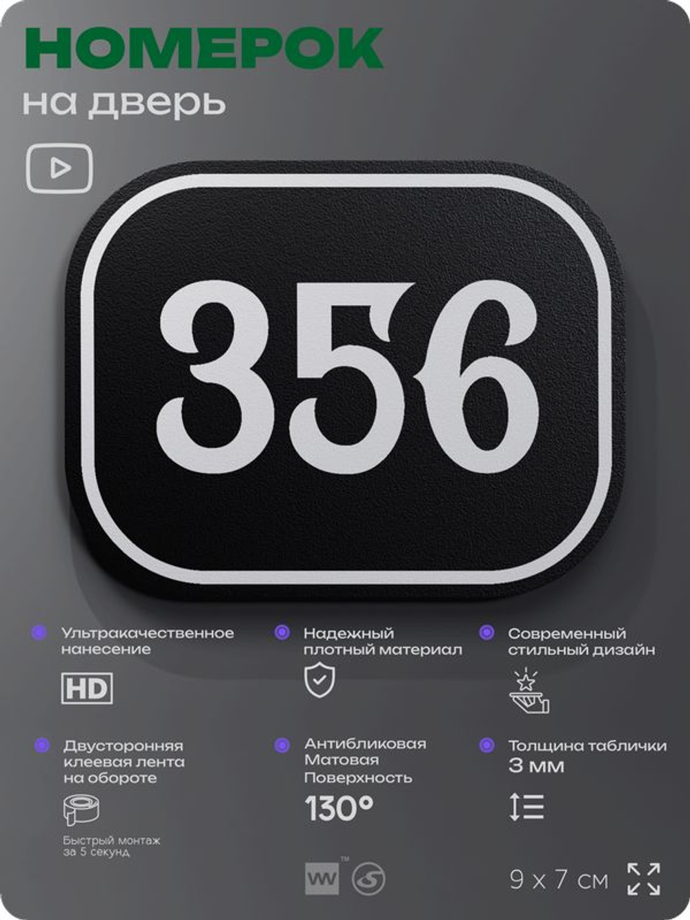 Номерок на дверь квартиры 356, для кабинета, офиса, шильдик 9 х 7 см, черный, Айдентика Технолоджи