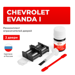 Ремкомплект ограничителей дверей Chevrolet EVANDA (I) V200 (2 двери, тип 34) 2004-2006