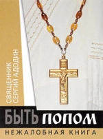 Быть попом. Нежалобная книга (Новая мысль)