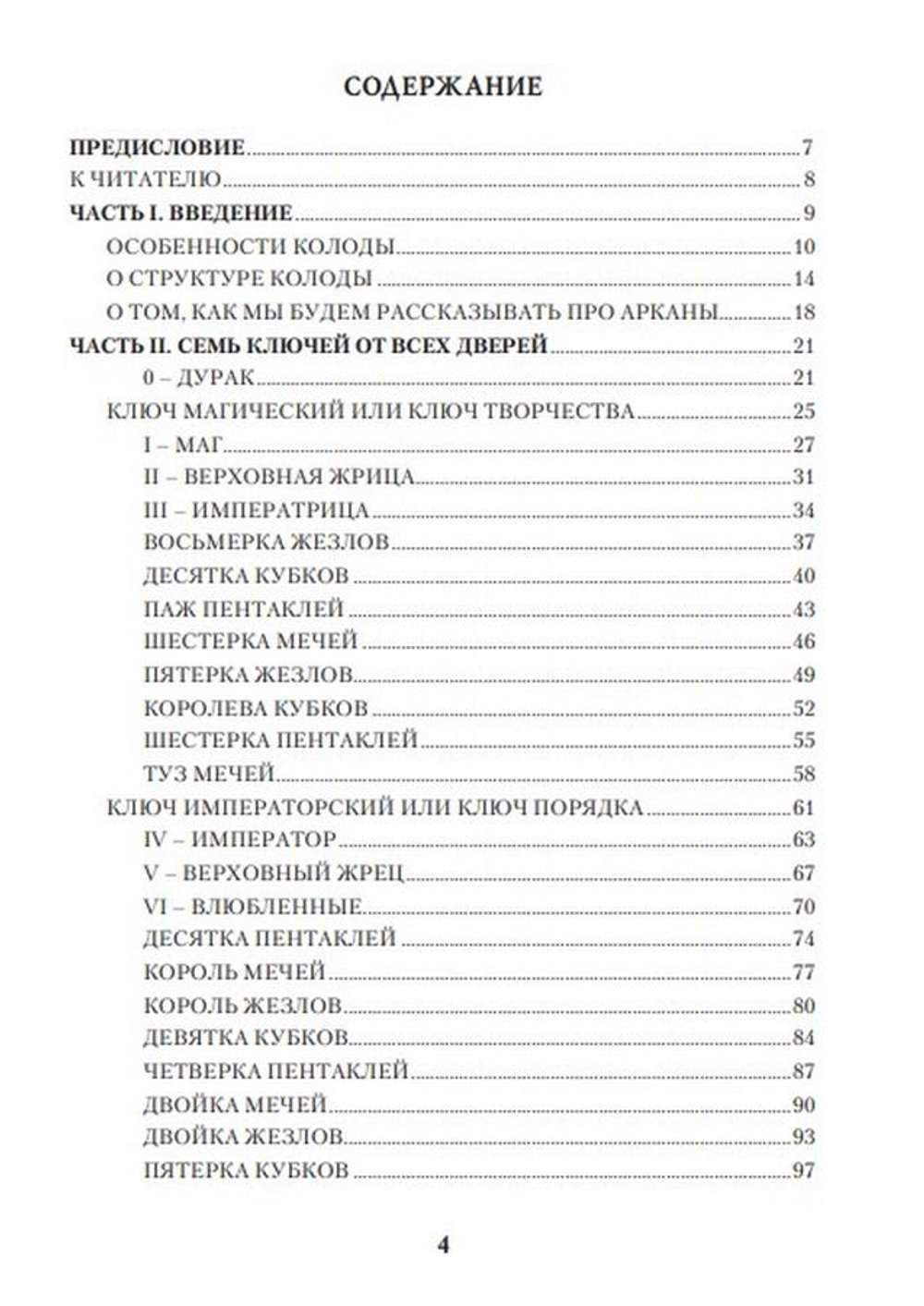 Таро 78 дверей. Приглашение в прошлое и будущее