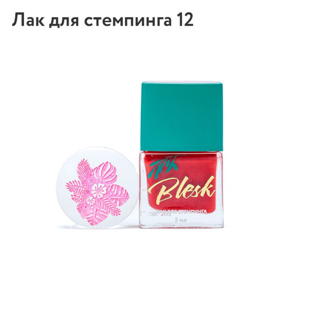 Blesk, Лак для стемпинга №12, 5 мл