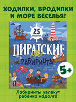 Лабиринты. Пиратские лабиринты