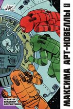 Комикс МАКСИМА. Том 2