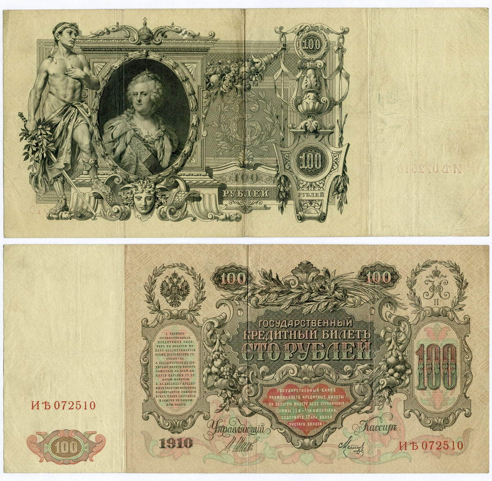 Кредитный билет 100 рублей 1910 год. Управляющий Шипов, кассир Метц ИЪ(Ять) 072510. VF