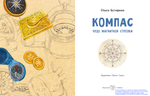 Компас. Чудо магнитной стрелки