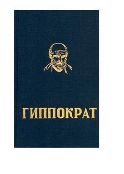 Гиппократ. Избранные книги