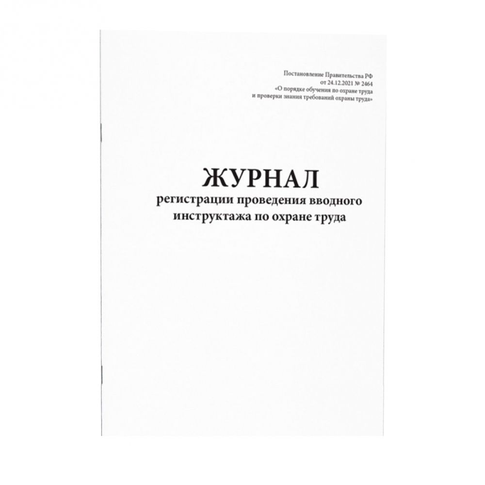 Журнал регистрации вводного инструктажа 60 страниц мягкая обложка