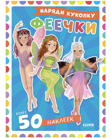 Наряди куколку. Феечки