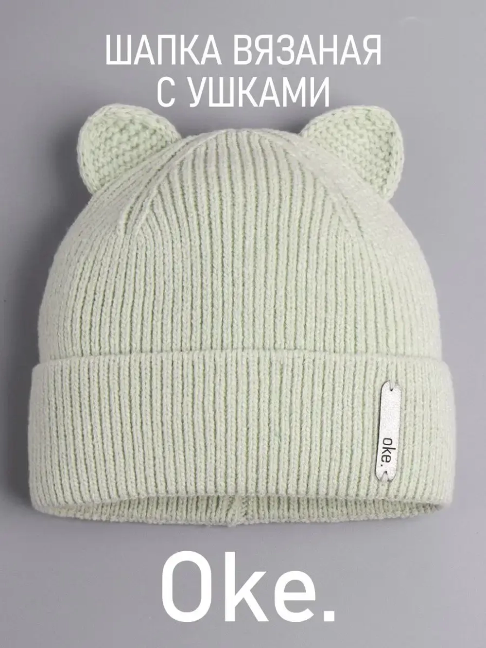 Шапка вязаная демисезонная с ушками