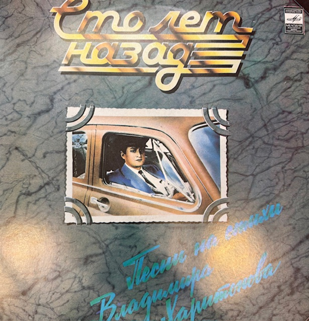 Виниловая пластинка Владимир Харитонов – Сто Лет Назад. Песни На Стихи Владимира Харитонова (Мелодия) LP