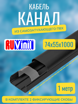Кабель-канал "Арктика" RuVinil 74х55 - по 1 метру