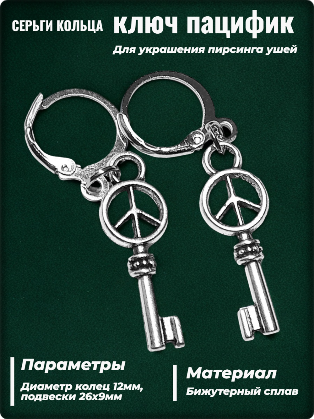 Серьги "Ключ - пацифик" для пирсинга ушей.