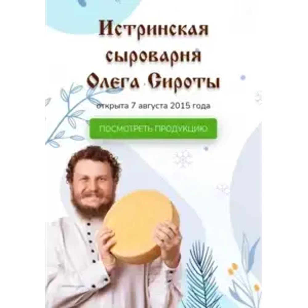 Сыр "Легкий" Истринская сыроварня Олега Сироты