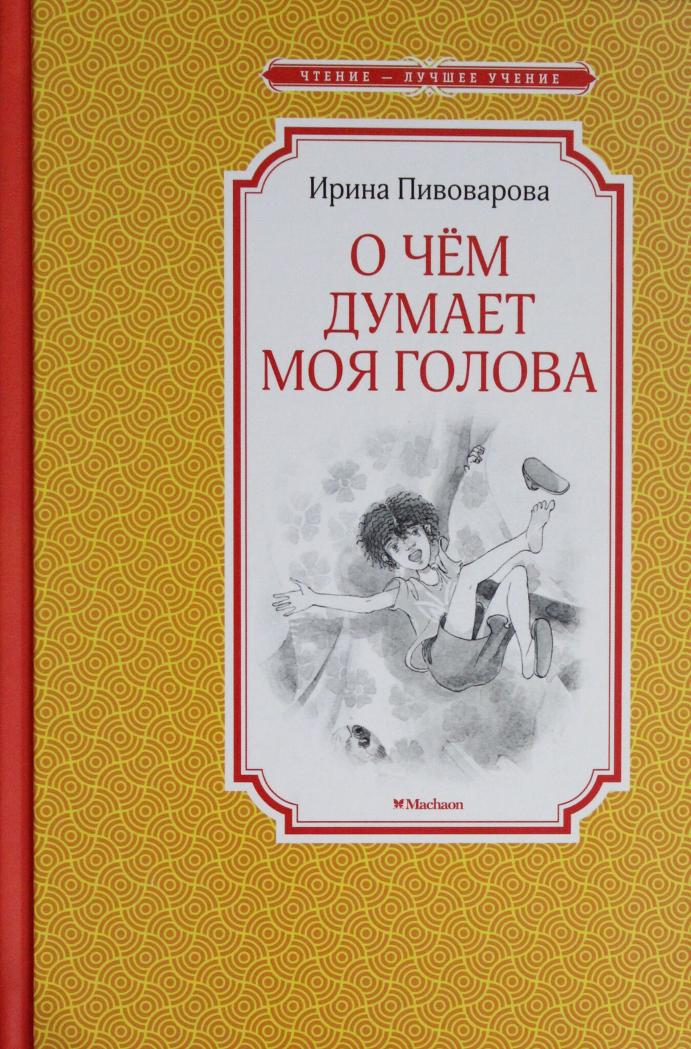 О чём думает моя голова