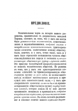 Дворянство в России. От начала XVIII века до отмены крепостного права | А. Романович-Славатинский