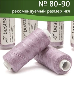 Нитки BESTEX для швейных машин и оверлока 40/2, упаковка 5 шт, цвет 076 серо-розовый