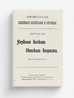 Энциклопедия семейного воспитания и обучения. Выпуск 58. Нервные болезни детского возраста | Ковалевский Павел Иванович
