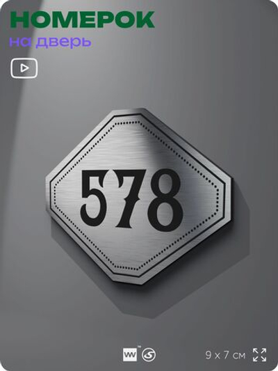 Номерок на дверь квартиры 578, для кабинета, офиса, шильдик 9 х 7 см, серебристый, Айдентика Технолоджи