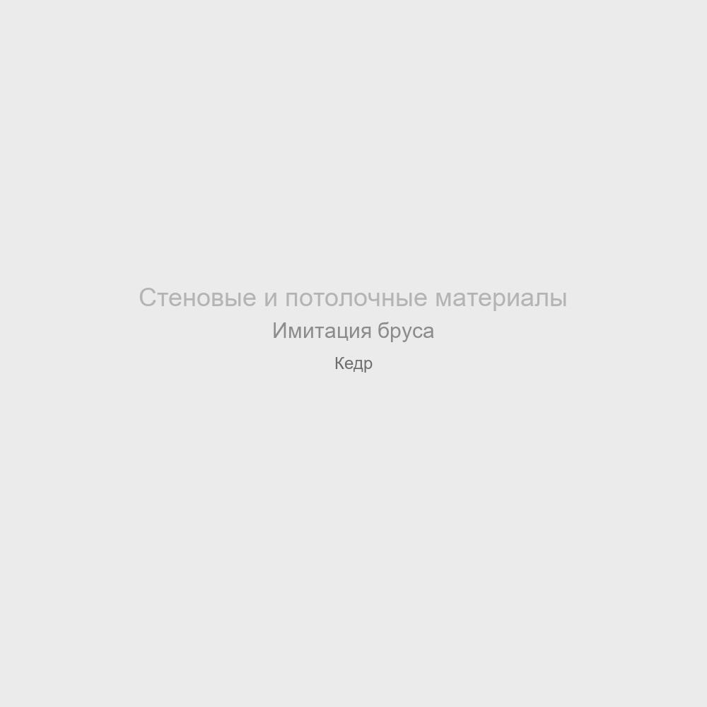 Имитация бруса Кедр, 21×145×3000 мм, сорт Экстра