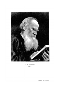 На каждый день. Учение о жизни, изложенное в изречениях. Часть 2 | Толстой Лев Николаевич