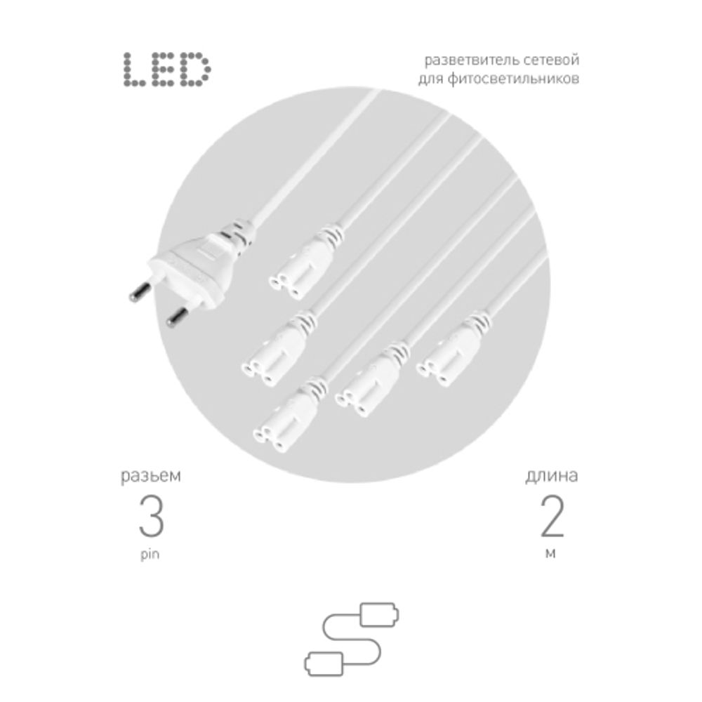 Разветвитель сетевой для линейных светильников ЭРА 5х IEC C5 3pin 2m для подключения 5 светильников | Аксессуары для фито светильников