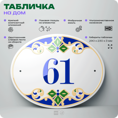 Адресная табличка с номером дома 61, на фасад и забор, на дверь, овальная в средиземноморском стиле, 29х23 см, Айдентика Технолоджи