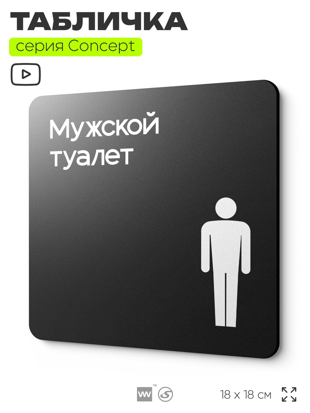 Табличка Мужской туалет, на дверь и стену, навигационная и информационная, серия CONCEPT, 18х18 см, Айдентика Технолоджи